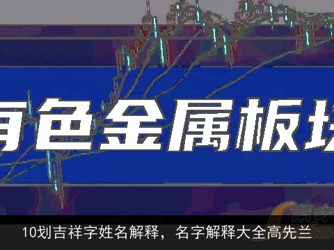 10划吉祥字姓名解释，名字解释大全高先兰