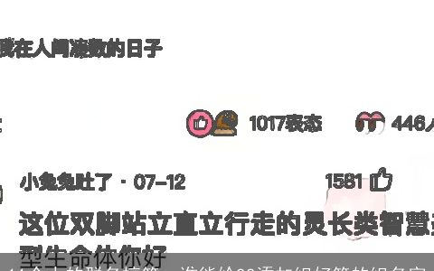 11个人的群名搞笑，谁能给QQ添加组好笑的组名字