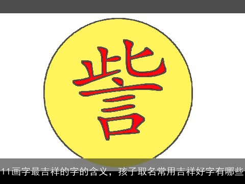 11画字最吉祥的字的含义，孩子取名常用吉祥好字有哪些