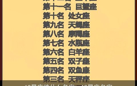 12星座姓什么名字，12星座名字