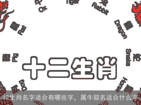 12生肖名字适合有哪些字，属牛取名适合什么字