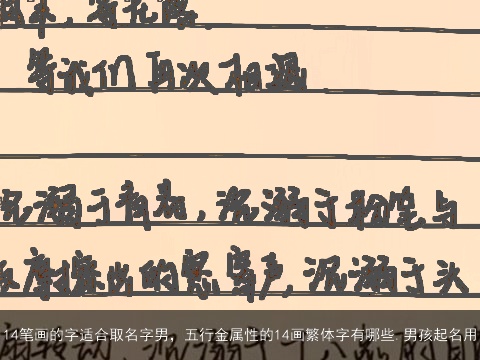 14笔画的字适合取名字男，五行金属性的14画繁体字有哪些.男孩起名用