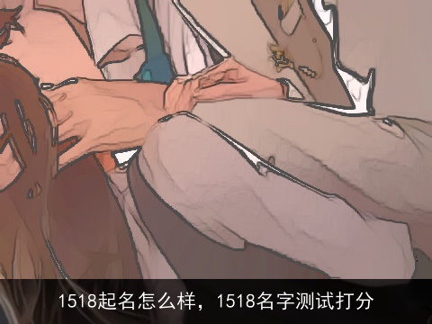 1518起名怎么样，1518名字测试打分