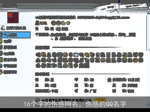 16个字的伤感网名，伤感的QQ名字