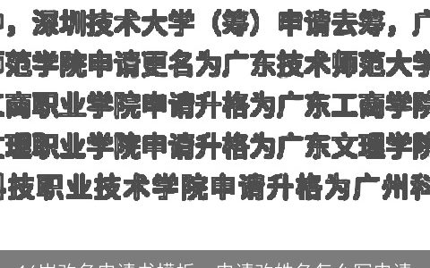 16岁改名申请书模板，申请改姓名怎么写申请