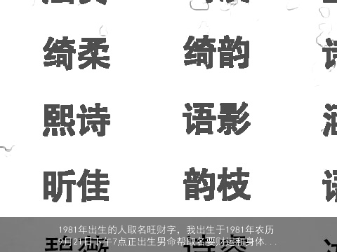 1981年出生的人取名旺财字，我出生于1981年农历9月21日下午7点正出生男命帮取名要财运和身体...