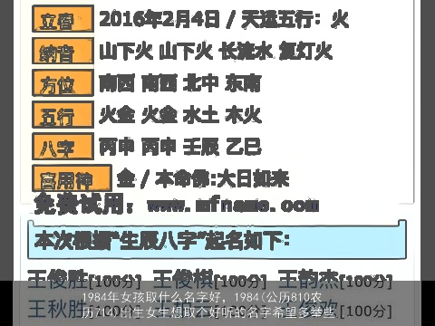 1984年女孩取什么名字好，1984(公历810农历714)出生女生想取个好听的名字希望多举些...