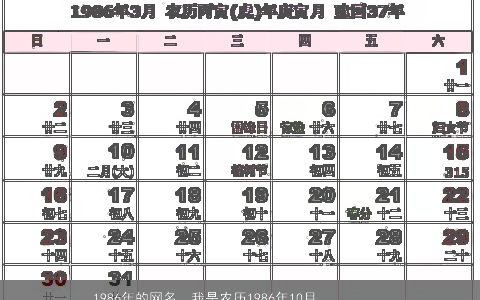 1986年的网名，我是农历1986年10月16日出生的想求一个好网名请大师们帮帮我谢谢