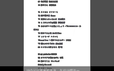 19个闪闪发光的名字，年龄19想改一个好听而且对事业各方面都有好处的名字!