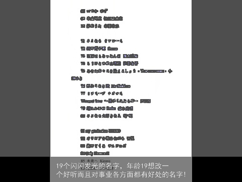 19个闪闪发光的名字，年龄19想改一个好听而且对事业各方面都有好处的名字!