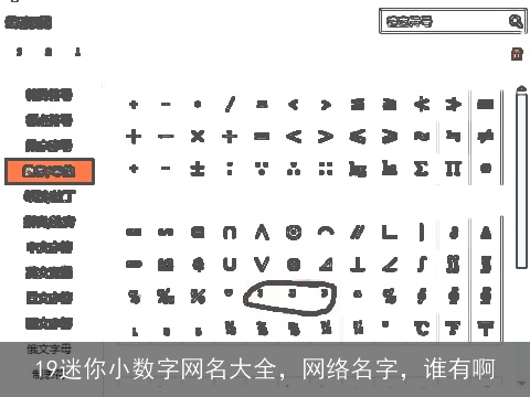 19迷你小数字网名大全，网络名字，谁有啊