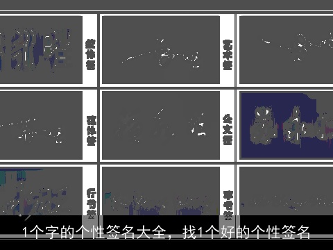 1个字的个性签名大全，找1个好的个性签名