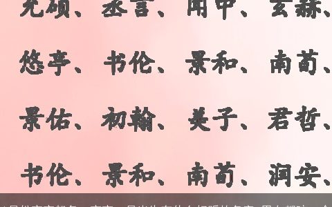 1月份宝宝起名，宝宝一月出生有什么好听的名字.男女都咬一个