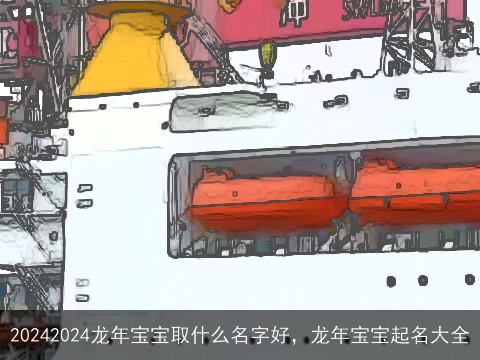 20242024龙年宝宝取什么名字好，龙年宝宝起名大全