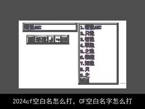 2024cf空白名怎么打，CF空白名字怎么打