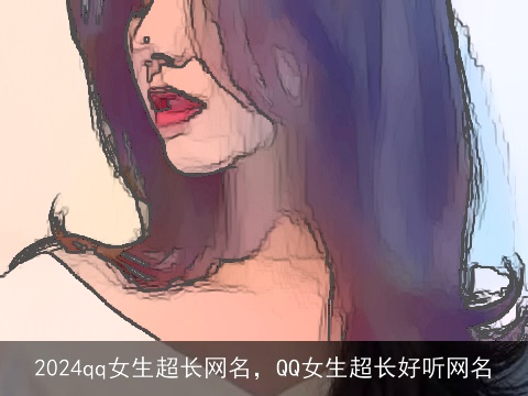 2024qq女生超长网名，QQ女生超长好听网名