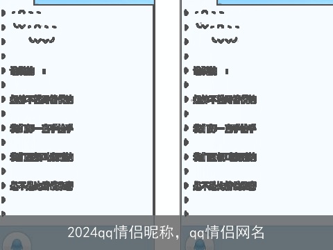 2024qq情侣昵称，qq情侣网名