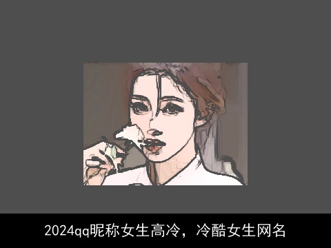 2024qq昵称女生高冷，冷酷女生网名