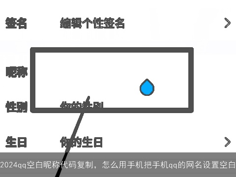 2024qq空白昵称代码复制，怎么用手机把手机qq的网名设置空白