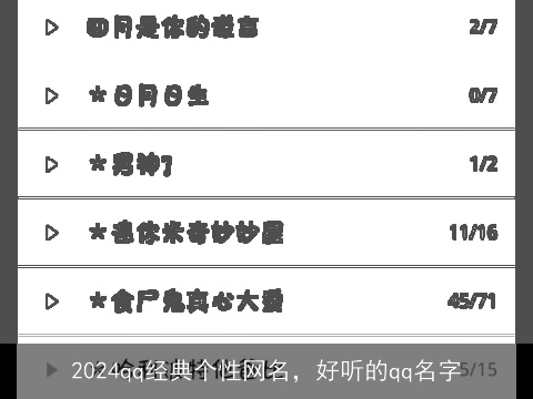 2024qq经典个性网名，好听的qq名字