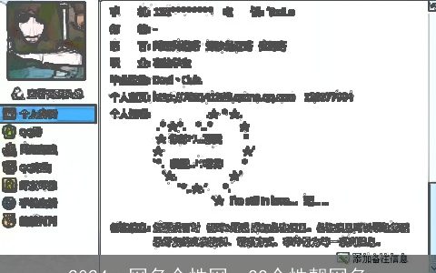 2024qq网名个性网，QQ个性靓网名