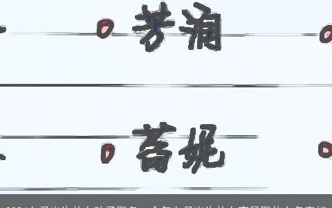 2024七月出生的女孩子取名，今年七月出生的女宝贝取什么名字好