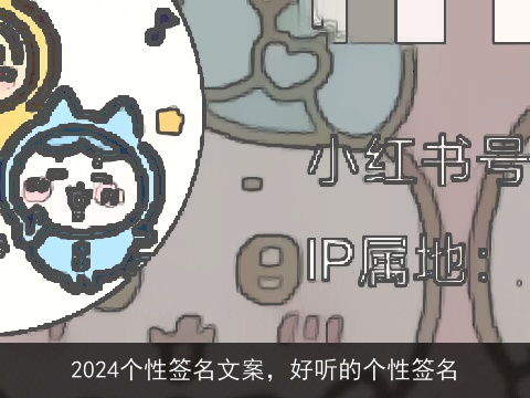 2024个性签名文案，好听的个性签名