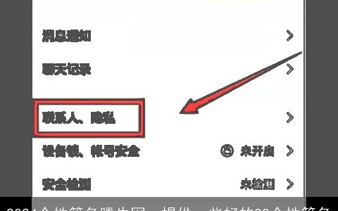 2024个性签名腾牛网，提供一些好的QQ个性签名