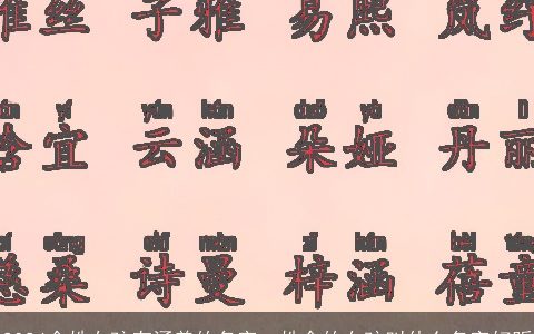 2024余姓女孩有涵养的名字，姓余的女孩叫什么名字好听