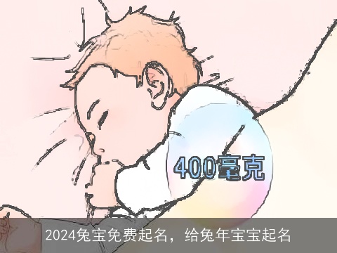 2024兔宝免费起名，给兔年宝宝起名