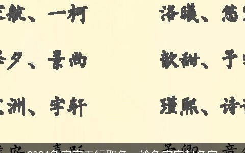 2024兔宝宝五行取名，给兔宝宝起名字