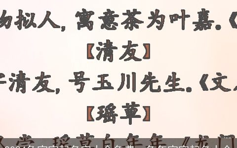 2024兔宝宝起名字大全免费，兔年宝宝起名大全