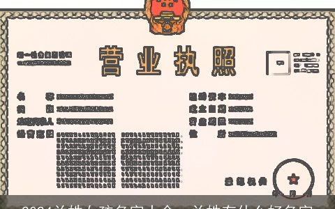 2024兰姓女孩名字大全，兰姓有什么好名字