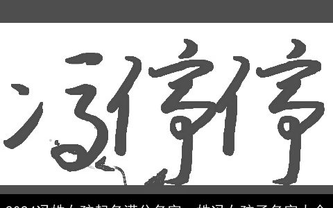 2024冯姓女孩起名满分名字，姓冯女孩子名字大全