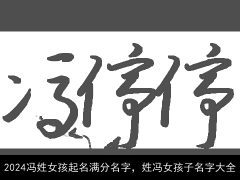 2024冯姓女孩起名满分名字，姓冯女孩子名字大全