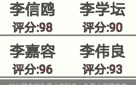 2024取名字生辰八字起名，生辰八字取名字