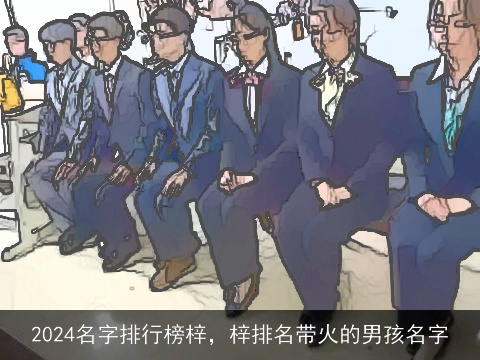 2024名字排行榜梓，梓排名带火的男孩名字