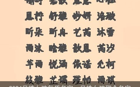 2024吴姓女孩气质名字，吴姓女孩取个名字