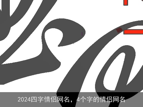 2024四字情侣网名，4个字的情侣网名