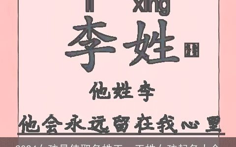 2024女孩最佳取名姓王，王姓女孩起名大全