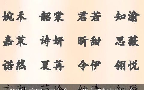 2024女宝宝名字大全，牛年女孩起名字大全