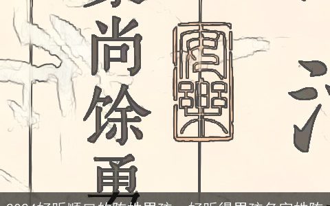 2024好听顺口的陈姓男孩，好听得男孩名字姓陈