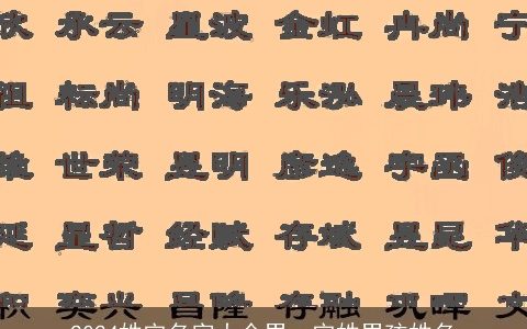 2024姓宋名字大全男，宋姓男孩姓名