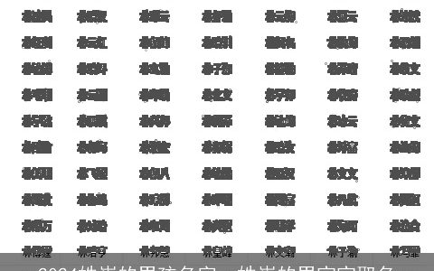 2024姓崔的男孩名字，姓崔的男宝宝取名