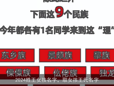 2024姓王女孩名字，取女孩王氏名字