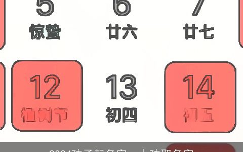 2024孩子起名字，小孩取名字