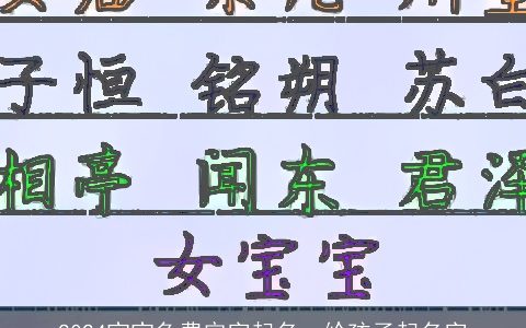 2024宝宝免费定字起名，给孩子起名字