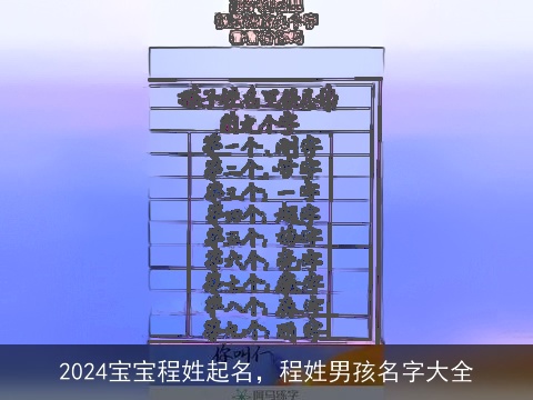 2024宝宝程姓起名，程姓男孩名字大全