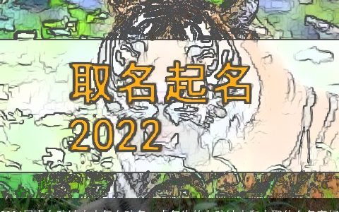 2024属虎女孩缺火大气女孩名，虎年生的女孩缺水和火取什么名字好