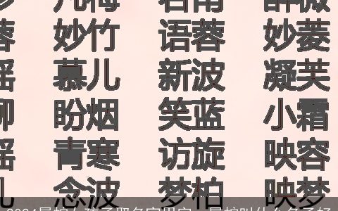 2024属蛇女孩子取名宜用字，属蛇叫什么名子好